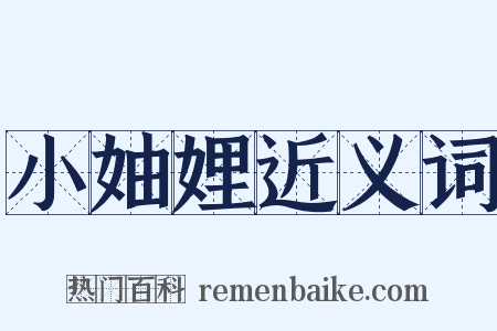 小妯娌近义词是什么意思的图片